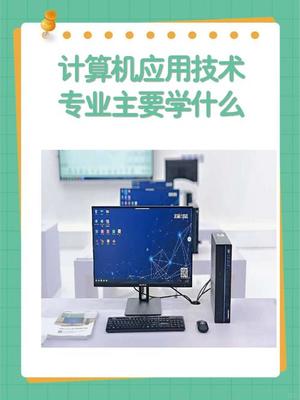 为什么说“千万别学计算机应用技术”？一个理性的职业选择思考